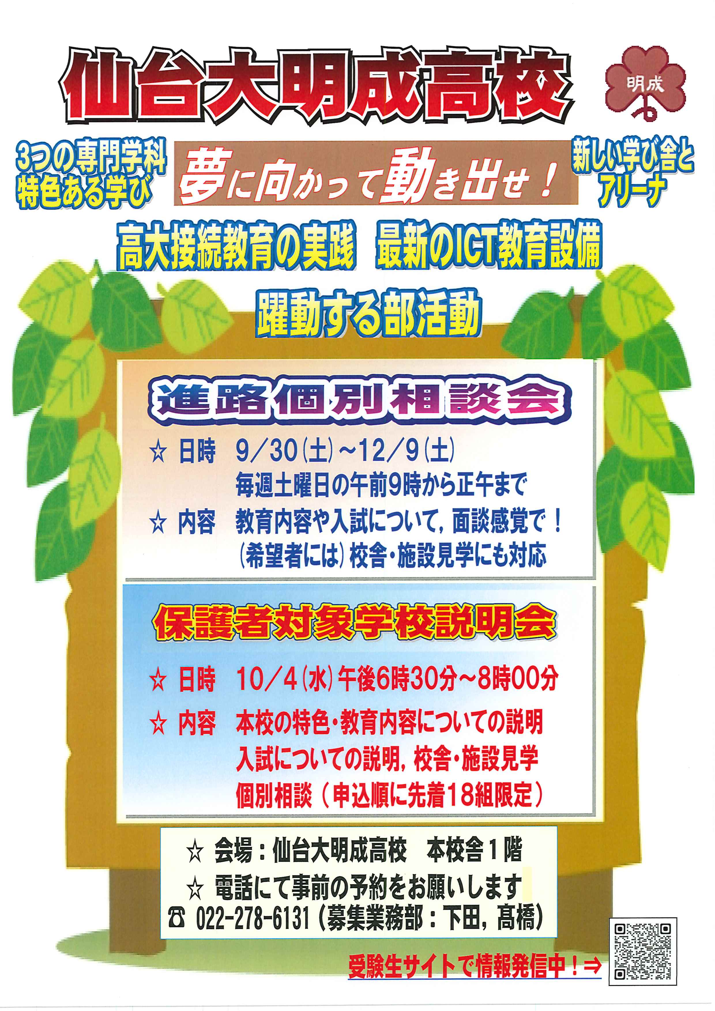 「進路個別相談会(①9/30)」「(10/4)保護者対象学校説明会」の参加申込み予約を始めました。