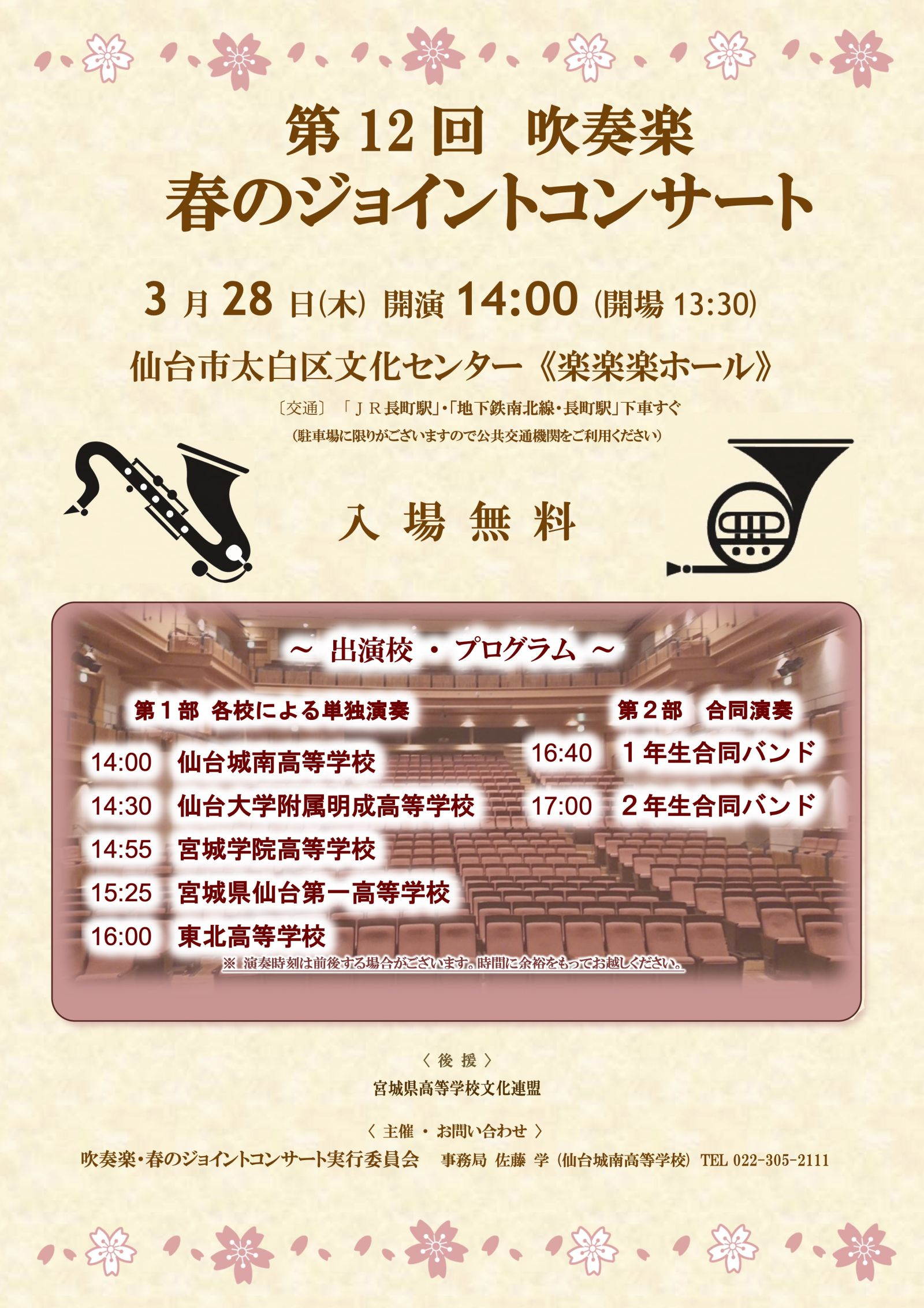 【吹奏楽部】3月28日(木) 「春のジョイントコンサート」に出演します。