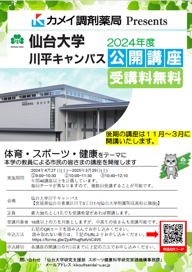 仙台大学川平キャンパス公開講座のお知らせ　　【2024後期分講座一覧】