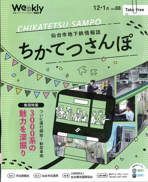 仙台市地下鉄情報誌『ちかてつさんぽ』12･1月号で、福祉未来創志科がくわしく紹介されました。