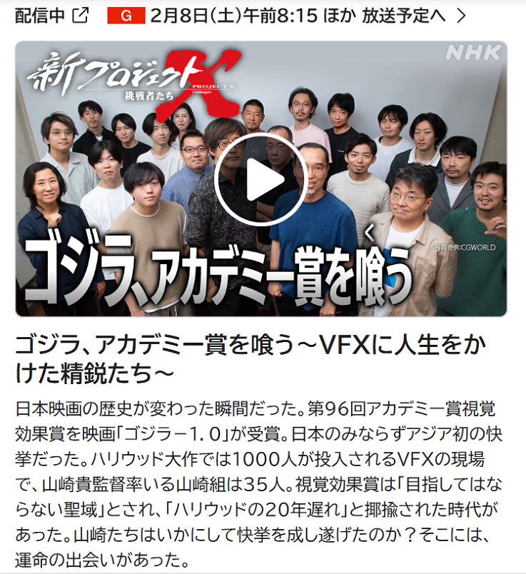 【卒業生の活躍】本校卒業生 佐藤昭一郎さんが制作に関わった『ゴジラ－１．０』の制作のようすがＮＨＫ「プロジェクトＸ」で紹介されました（再放送 2月8日(土)朝8:15～9:00）