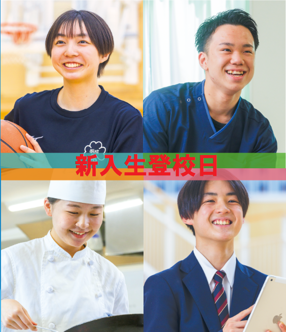 新入生登校日のお知らせ