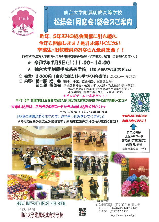 【松操会（同窓会）】総会の御案内　