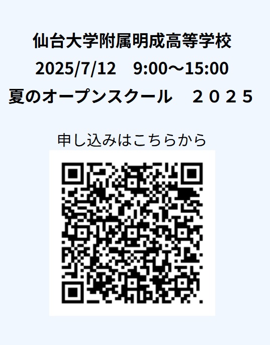 【夏のオープンスクール】申込受付中 このちらし（新ＱＲコード）から申込みください