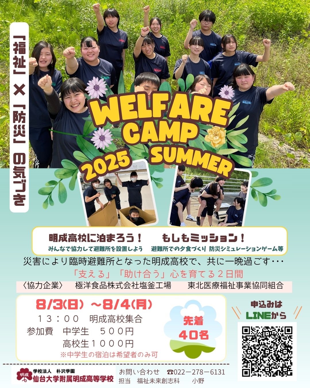 【福祉未来創志科】8/3～8/4 「WELFARECAMP 2025 SUMMER」参加者募集　福祉×防災の気づきを探究!!