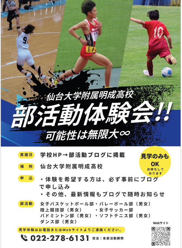 【部活動体験会】夏休み　明成の部活動を体験しよう！！