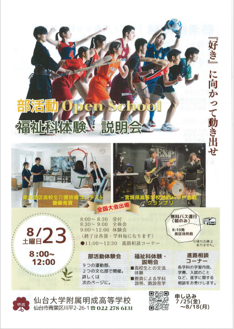 8/23 部活動オープンスクール×福祉科体験・説明会 申込を始めました。
