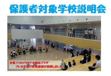 【9/12(金) 保護者対象学校説明会】申込スタート!!（個別相談は先着16名限定です）