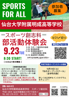 【スポーツ創志科】9.23 部活動体験会　実施部活動と申込はこちらから!!