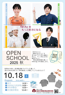 【秋のオープンスクール】9/11 申込スタート!!