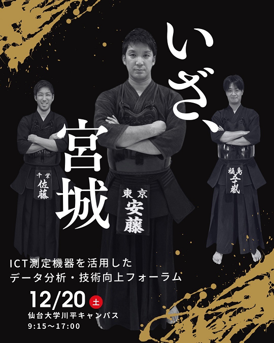 【ＩＣＴ剣道フォーラム開催】12.20 剣道指導者のためのＩＣＴ測定機器を活用したデータ分析･技術向上フォーラムを開催します!!