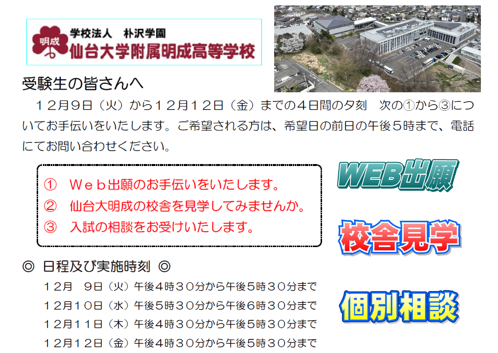 【受験生の皆さんへ】①Web出願、②校舎見学、③入試相談のお手伝いをします