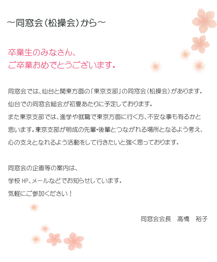 【同窓会（松操会）】ご卒業おめでとうございます。