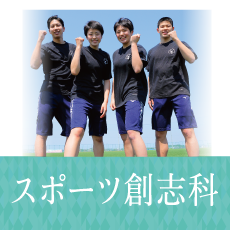 スポーツ創志科