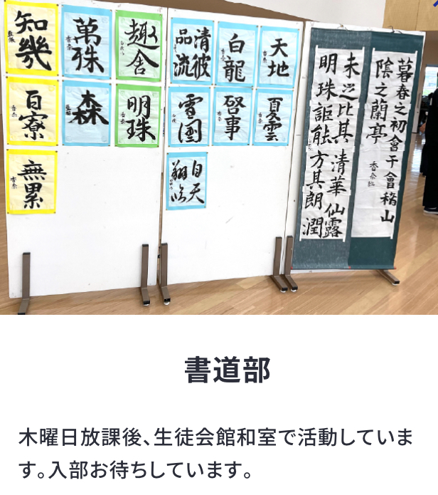 書道部