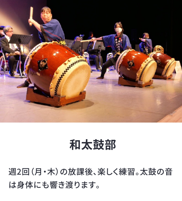 和太鼓部