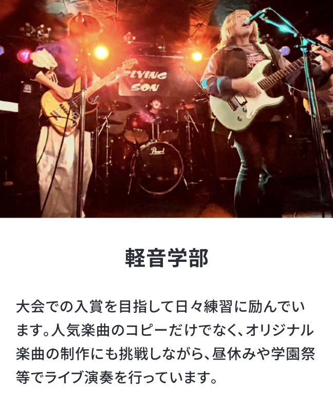 軽音楽部
