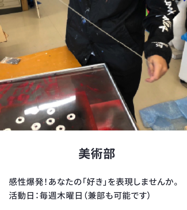 美術部