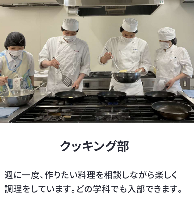 クッキング部