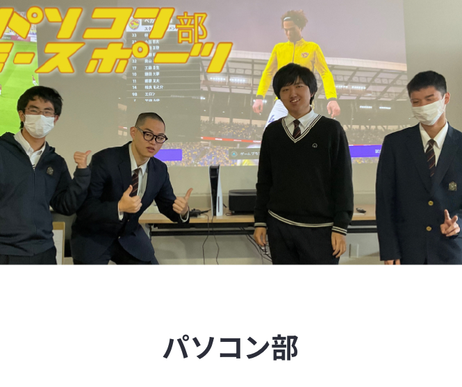 パソコン部