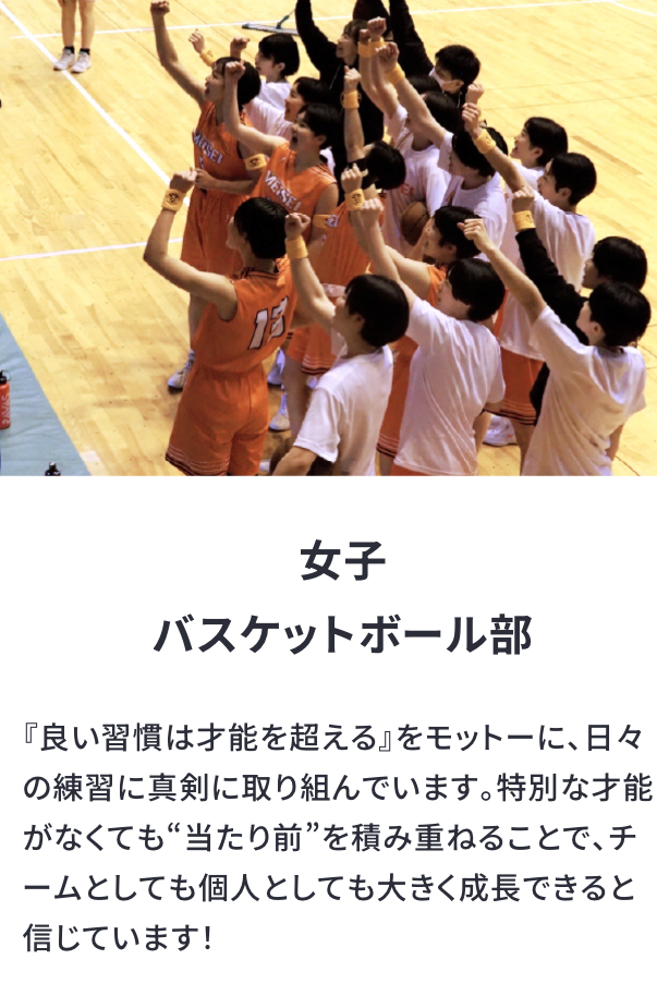 女子バスケットボール部