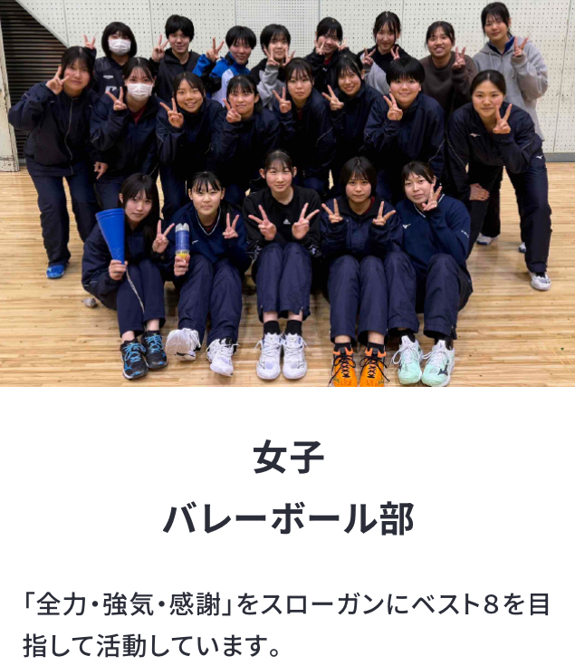 女子バレーボール部