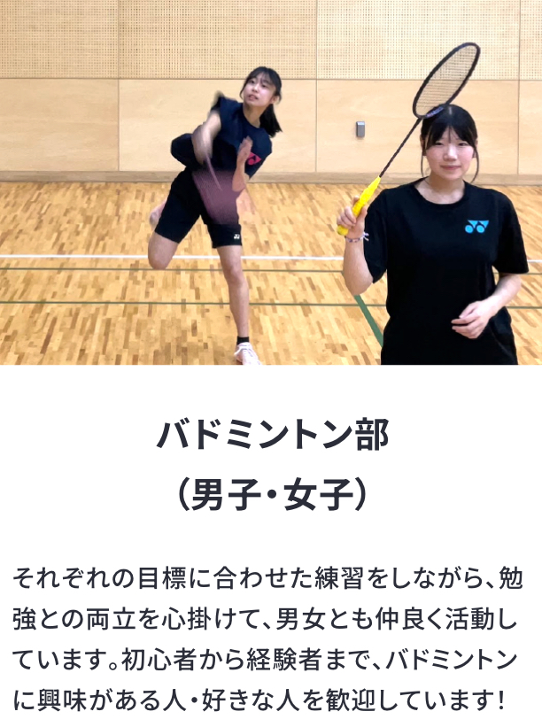 バドミントン部(男子・女子)