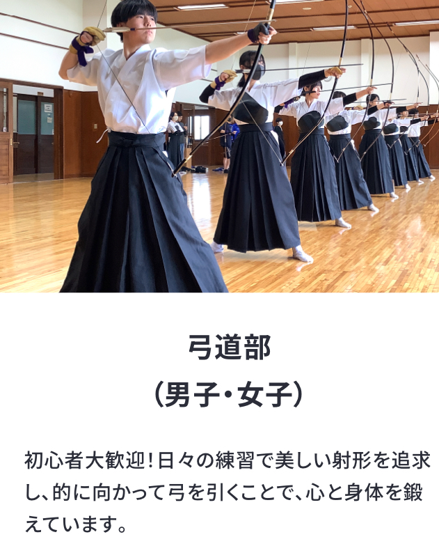 弓道部(男子・女子)