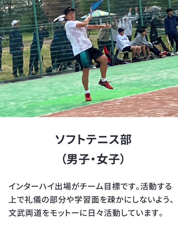 ソフトテニス部(男子・女子)