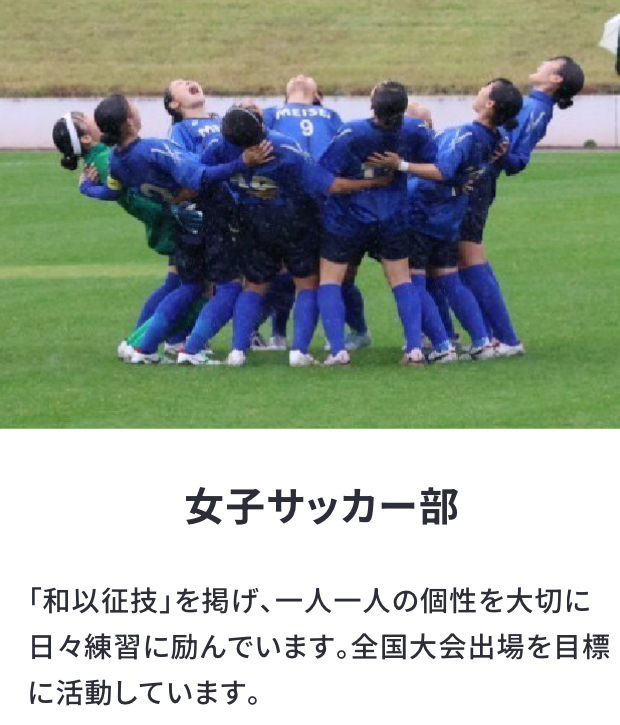 女子サッカー部
