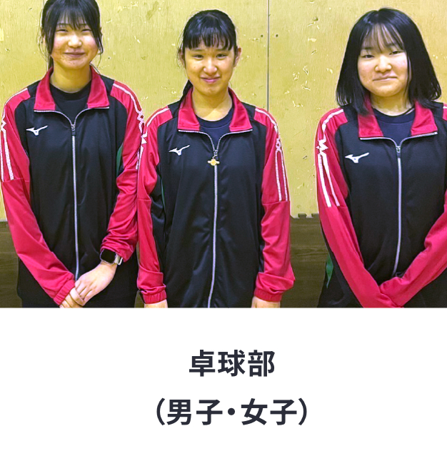 卓球部(男子)
