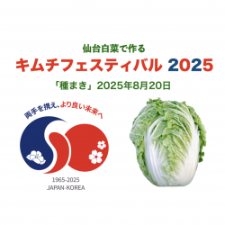 【食文化創志科】日韓食文化交流（キムチフェスティバルへ向けて 日韓友好の種をまきました！）