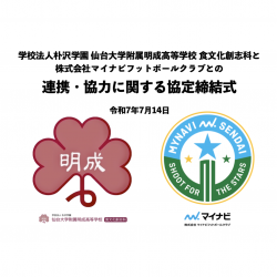 【食文化創志科】新たな学びのキックオフ！マイナビ仙台レディースと連携協定を結びました！