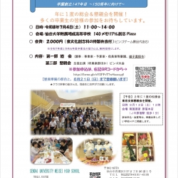 【卒業生・仙台会場】7/4（土）R08同窓会（松操会）総会＆懇親会の参加申込受付中です。